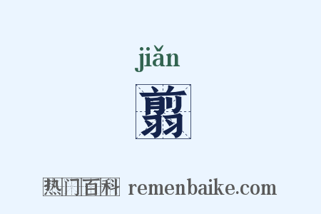 翦是什么意思的图片